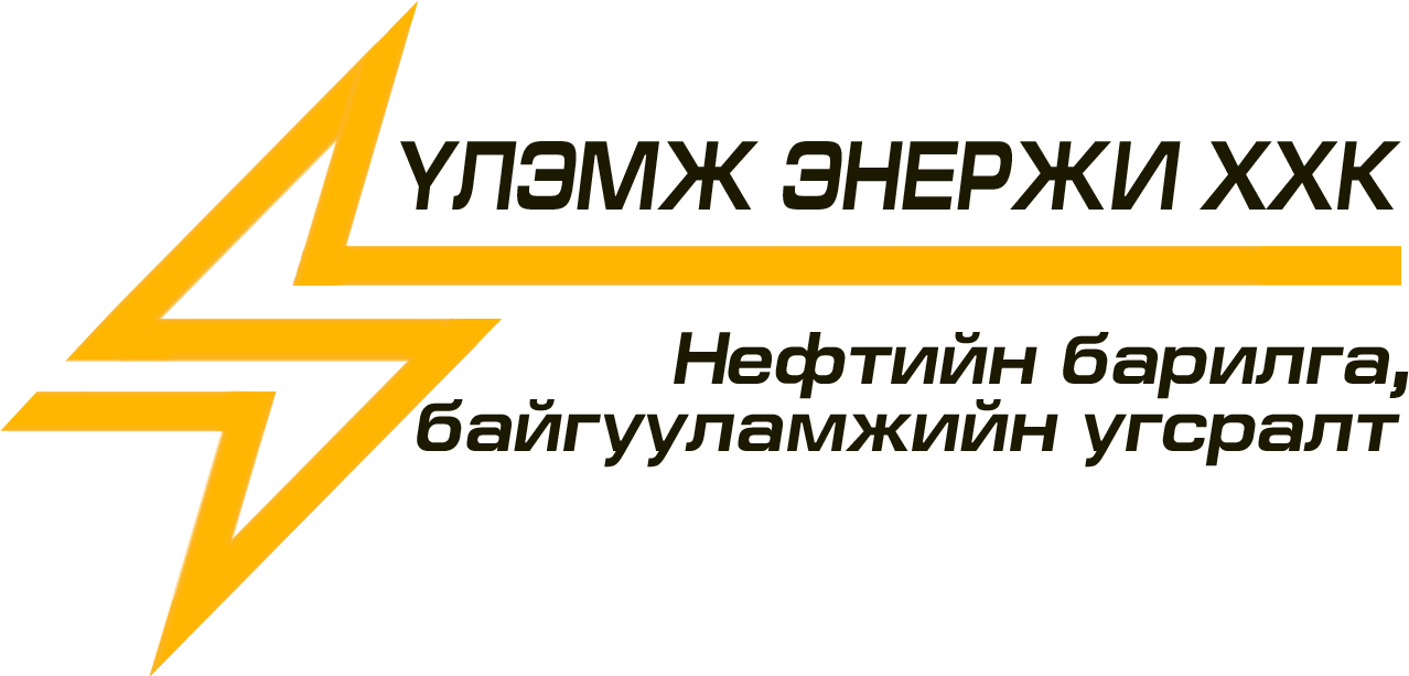 Үлэмж Энержи ХХК